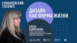 Лекция «Дизайн как форма жизни»