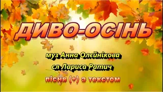 Диво-осінь (+) з текстом, муз Анни Олєйнікової, сл Лариси Ратич