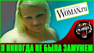 МНЕ 29 НИКОГДА НЕ БЫЛА ЗАМУЖЕМ  (Читаем Woman.ru)