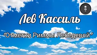 Медиа подкаст. Лев Кассиль "Отметки Риммы Лебедевой"