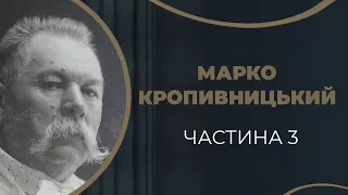 Марко Кропивницький. Друге одруження з Надією Гладушенко. Частина 3 / ГРА ДОЛІ