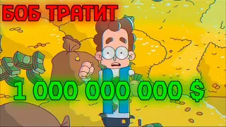 БОБ ТРАТИТ 1 000 000 000$ ЗА 24 ЧАСА | ЭПИЗОД 12, СЕЗОН 6 | ЗНАКОМЬТЕСЬ БОБ | DiZimaim