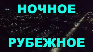 РУБЕЖНОЕ | Спокойной ночи, ночной город