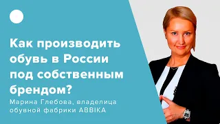 Как производить обувь в России под собственным брендом?