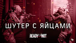 Ты должен сыграть в Ready or Not в 2024