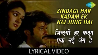 Zindagi Har Kadam Ek Nai Jung Hai with lyrics | ज़िन्दगी हर कदम एक नई जंग है गाने के बोल | Meri Jung