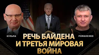 Речь Байдена  и Третья Мировая война | Пьотр Кульпа, Юрий Романенко | Альфа и Омега