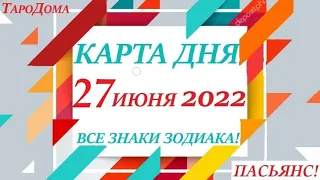 КАРТА ДНЯ🔴СОБЫТИЯ ДНЯ 27 июня 2022 (1 часть) 🚀Индийский пасьянс - расклад❗Знаки зодиака ОВЕН – ДЕВА