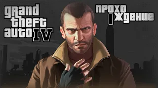 GTA IV - Прохождение №1