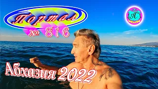 Абхазия 2022❗9 января🌴Выпуск №816❗ Погода  от Водяного🌡вчера днем было +16°🌡ночью +8°🐬море +11,8°