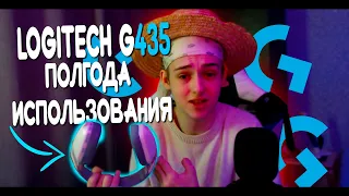 LOGITECH G435 СПУСТЯ ПОЛГОДА | радиоканал, звук