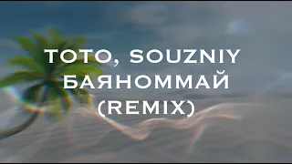 ТОТО, SOUZNIY - БАЯНОММАЙ (REMIX)