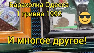 Барахолка бродилка эксклюзив 1 гривна 1992 и многое другое ! Одесса весна 2021