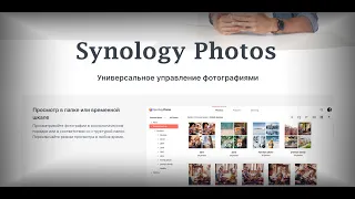 Synology Photos - Универсальное управление фотографиями (перезалил)