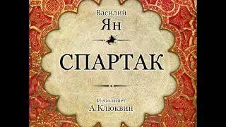 Спартак. Василий Ян. Аудиокнига.  Читает Александр Клюквин.