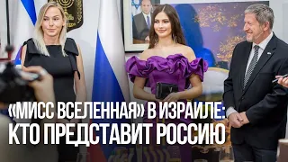 «Мисс Вселенная» в Израиле: красавица из Казани представит Россию