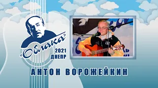 АНТОН ВОРОЖЕЙКИН на Фестивале авторской песни ОБЛАКА имени А.Галича в Днепре