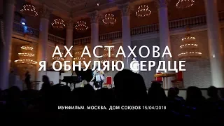 АХ АСТАХОВА • Я обнуляю сердце (Обратный отсчет)