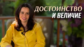 Достоинство и Величие