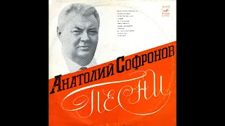 Анатолий Софронов - Песни 1975