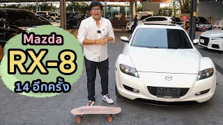 รีวิว Mazda RX 8 เธอทำให้ฉันรู้สึกเหมือนตอน14