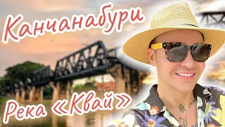 Другой Таиланд 🌾 Река Квай 1 часть