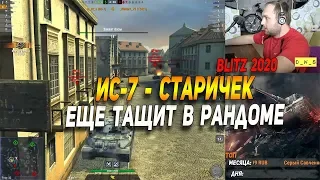 ИС-7 - старичек, еще тащит в рандоме в Wot Blitz | D_W_S