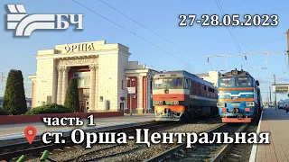 Поезда на станции Орша-Центральная (БЖД) 27-28.05.2023 Часть 1