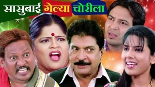 Sasubai Gelya Chorila | Marathi Full Movie