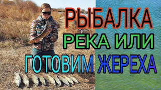 Рыбалка на реке Или. Судак. Жерех. Как приготовить вкусного жереха.