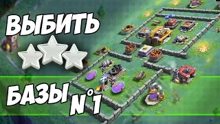 5 дс. СНОСИМ Топ базы деревни строителя Clash of Clans! Сложные базы на 3 звезды!