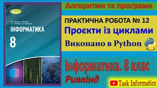 Практична робота № 12. Проєкти із циклами (Python) | 8 клас | Ривкінд