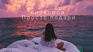 Киркоров - просто подари (slowed)