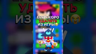 😭ЭТОГО БРАВЛЕРА СКОРО УДАЛЯТ ИЗ БРАВЛ СТАРСА #бравлстарс #brawlstars