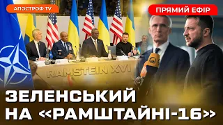 Зеленський на засіданні "Рамштайн-16"❗️США надасть ВИСОКОТОЧНІ боєприпаси❗️ ВІЙНА в Ізраїлі день 5