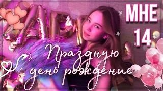 VLOG: МОЙ ДЕНЬ РОЖДЕНИЯ! МНЕ 14!! // *школьный влог*