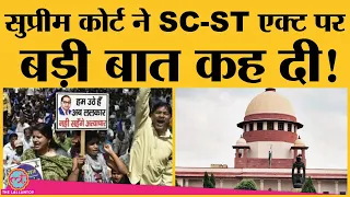 Supreme Court ने SC-ST Act को लेकर सुनाया एक महत्वपूर्ण फैसला | SC-ST Prevention of Atrocities Act