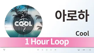 {1 Hour Loop} Cool (쿨) - 아로하 / 1시간 반복 음악 듣기, 가사 [K-Pop (가요)]