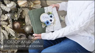 Обзор зимнего альбома/Скрапбукинг/коллекция Scrapodelie "Snowy flowers"