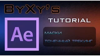 [Туториал] After Effects. Часть 3: Маски и точечный трекинг