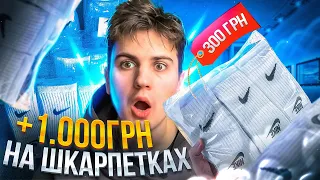 +1000 Грн в День, На Перепродажі Шкарпеток Nike в TikTok !