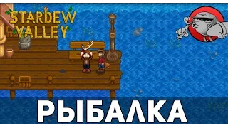 Stardew Valley #2 - Рыбалка