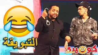 Comedy show - Café Tirssi | 😂 رشيد و إسماعيل .. بوليسي بغا يشد مشرمل صدق مبوقو