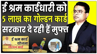 ई श्रम कार्ड वालो को मिलेगा आयुष्मान भारत गोल्डन कार्ड || Aaushman Golden Card || @FAXINDIA