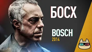 EP133 - Босх (Bosch) - Запасаемся попкорном