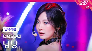 [입덕직캠] 에스파 닝닝 직캠 4K 'Armageddon' (aespa NINGNING FanCam) | @MCOUNTDOWN_2024.5.30