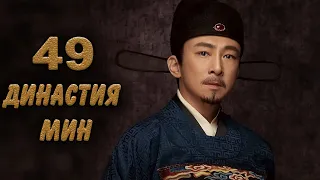 Династия Мин 49 серия (русская озвучка) дорама Ming Dynasty