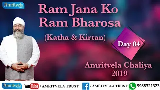 Amritvela Chaliya 2019 | Day 04 Ram Jana Ko Ram Bharosa | Katha & Kirtan | 04 October 2019