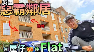 遇上💢惡霸鄰居😈英國🇬🇧住Flat🌇 vs 屋仔🏠