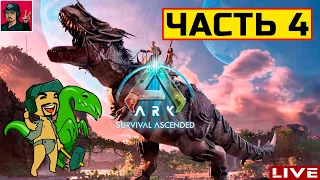 🔥 ARK: Survival Ascended - ЧАСТЬ 4 ● ВЫЖИВАНИЕ от ART.S